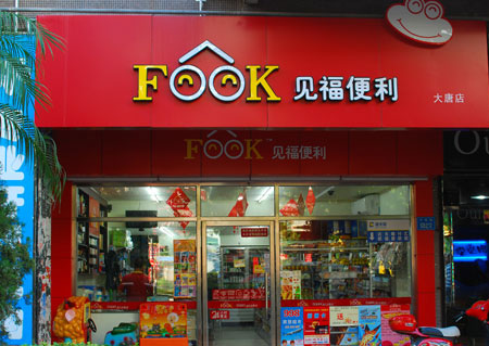 見福便利店.jpg